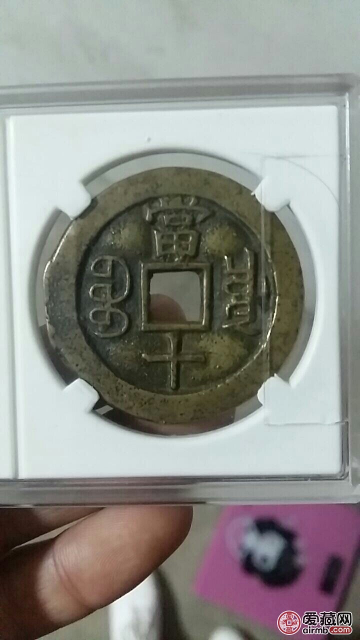 咸丰重宝当十闻得鉴定母坯