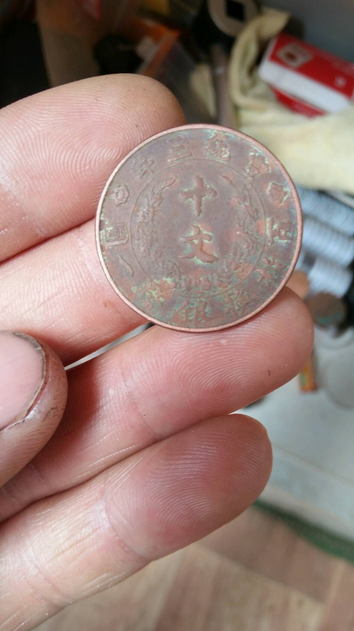 大清宣三铜板十文,裸币出,包老