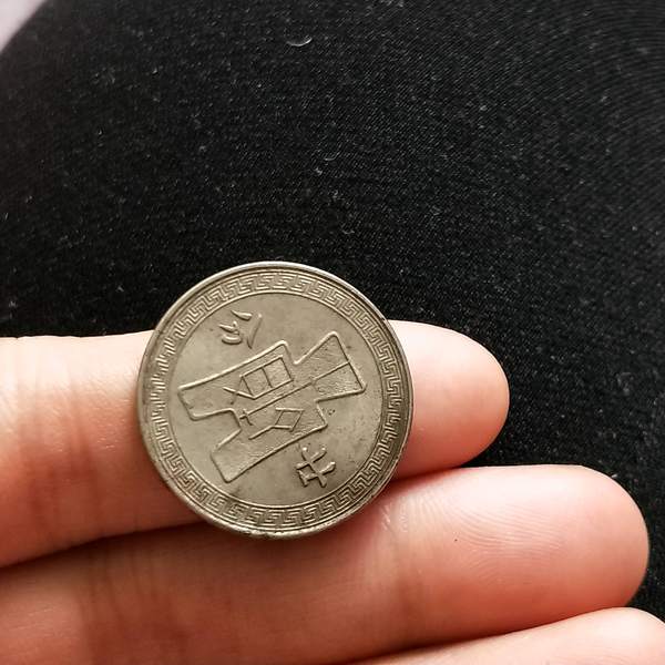 0元起拍,中华民国二十九年,【十分】镍币一枚,稀少