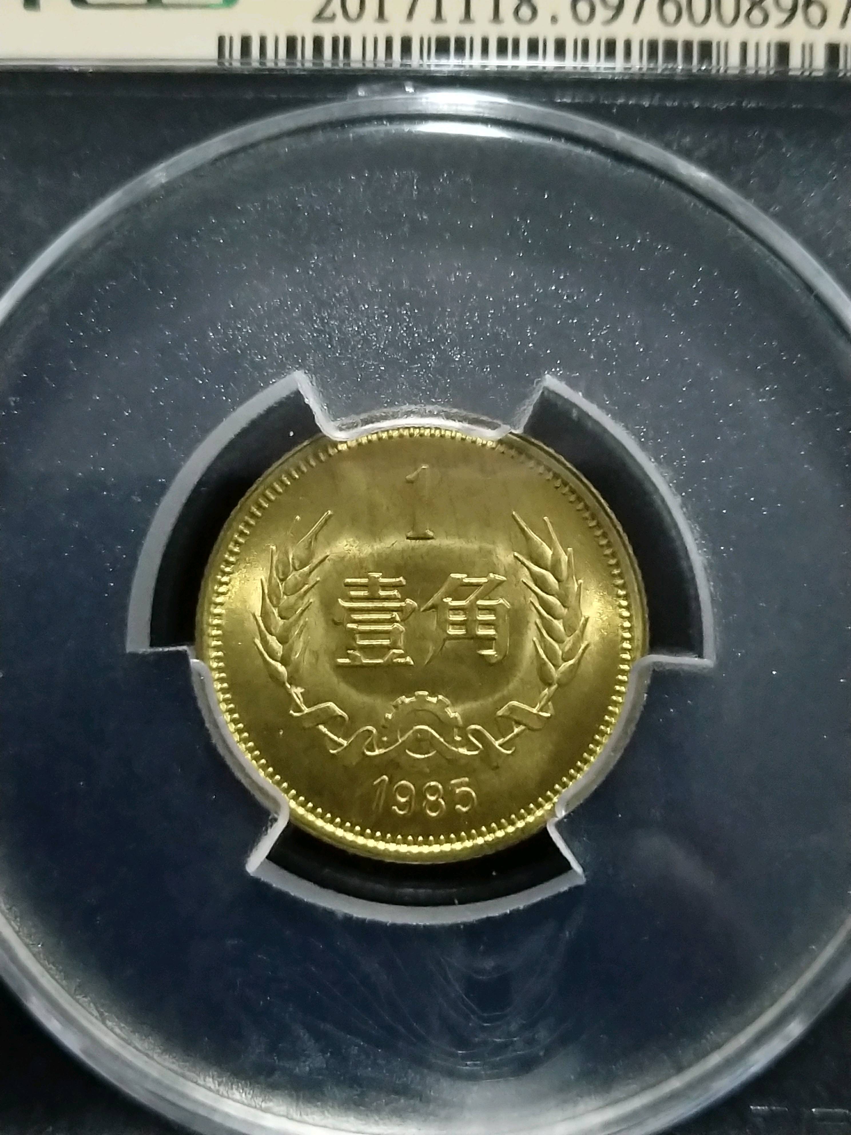 85年长城币一角 卷拆原光 m