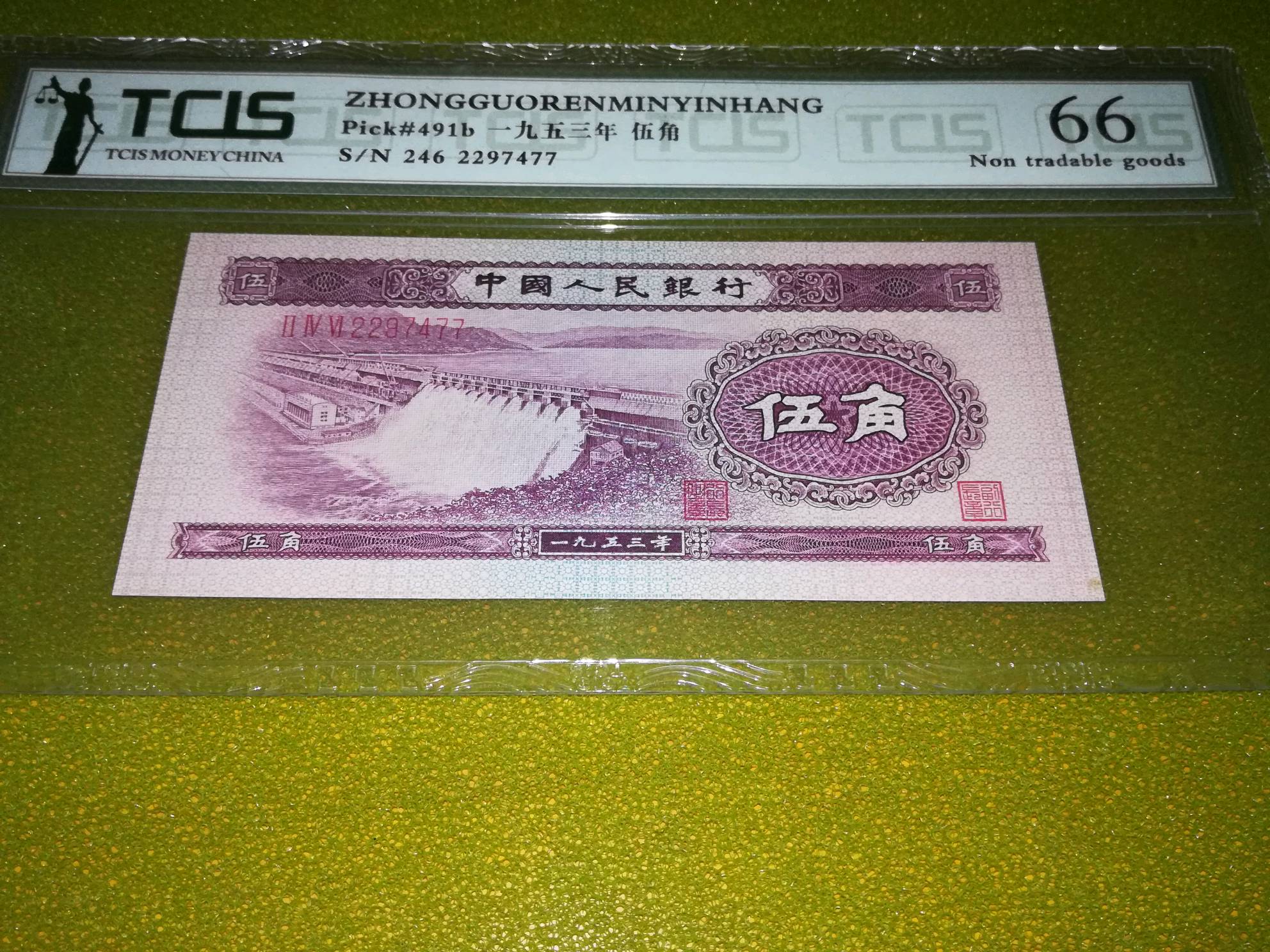 1953年水坝五角,双数22开