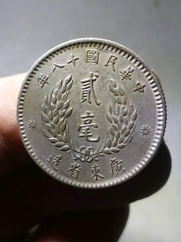 民国十八年广东省孙像贰毫银币保真包入盒