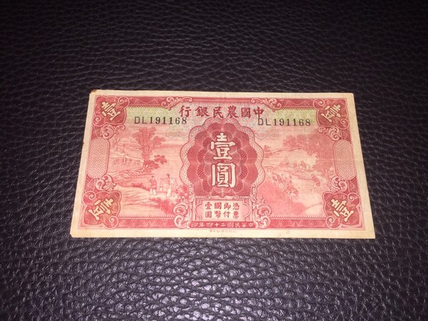 中国农民银行一元一张,具体如真假_图片_价格_评级-清代/民国纸币-爱