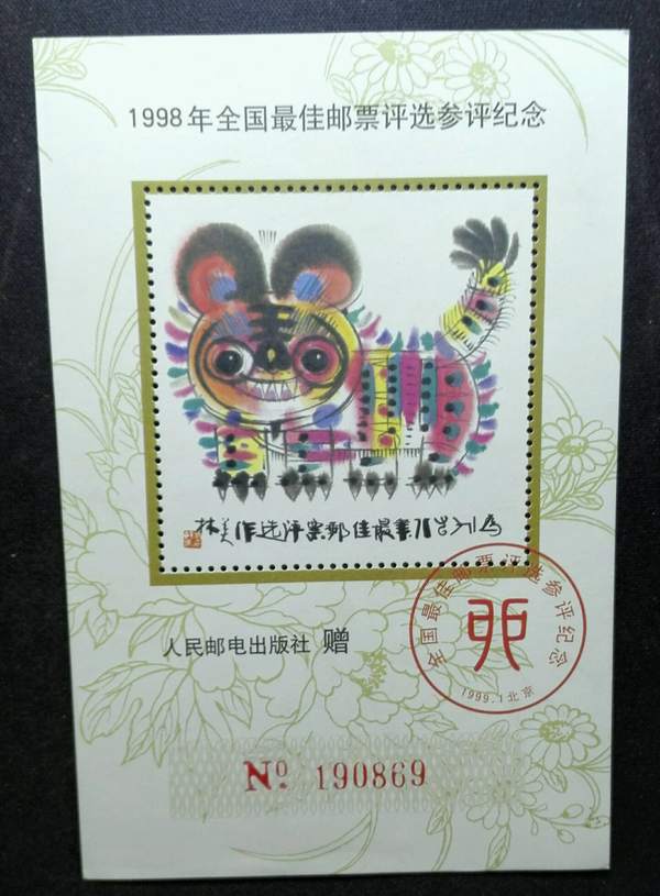 【1998年虎年最佳邮票参评纪念】原胶全品.经典邮