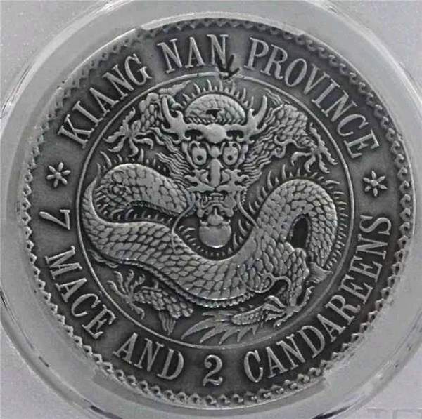 稀少直边江南老龙七钱二分天印评级边齿犀利有力币