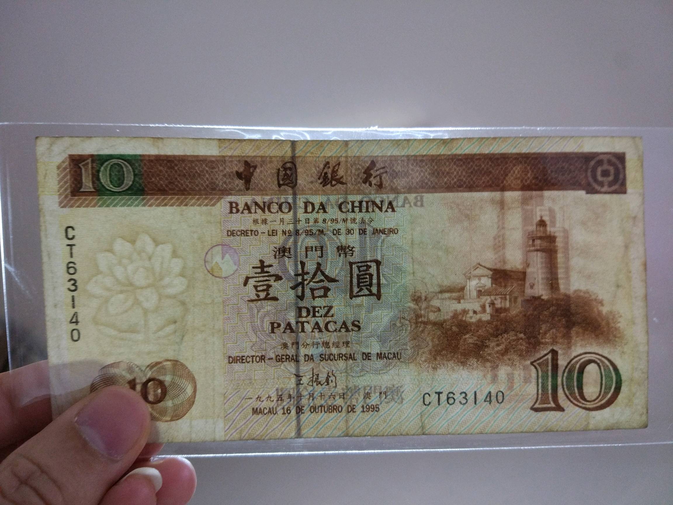 1995年澳门币10元,流通品