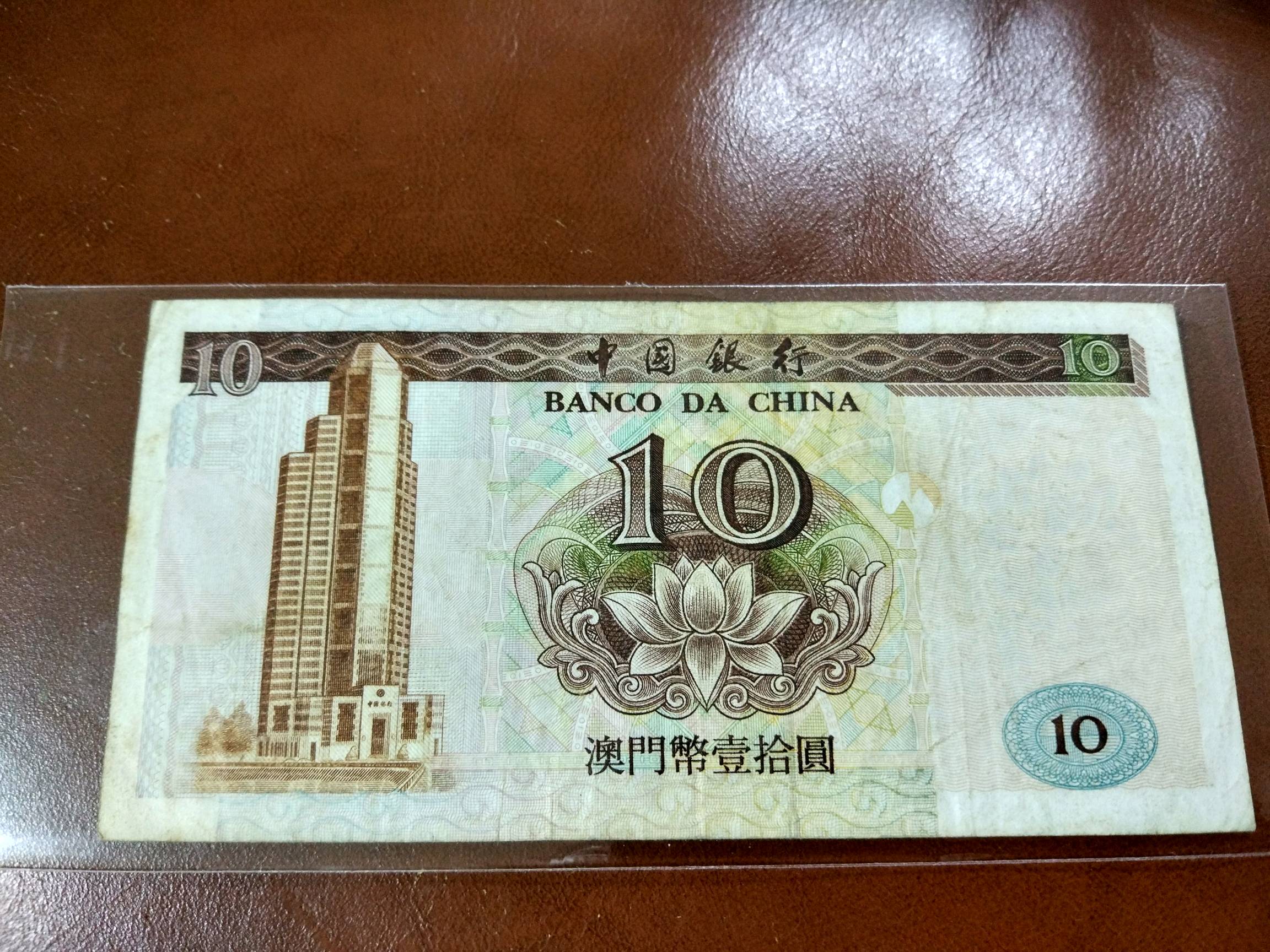 澳门币10元图案图片
