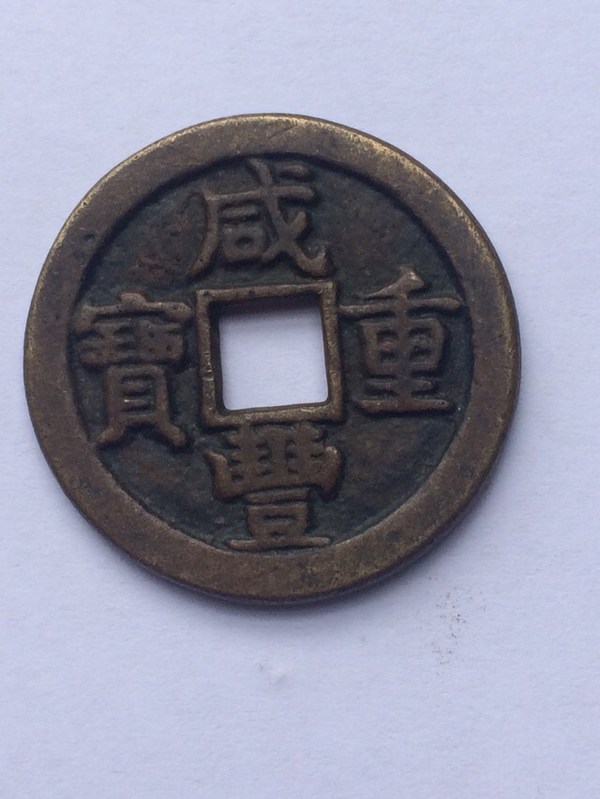 咸丰重宝当十宝泉局满文出头宝径331mm品