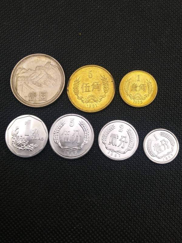 长城币小面值硬币一元一角五角五分贰分