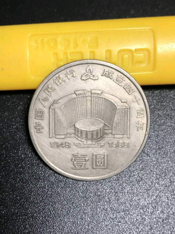纪念币币王中国人民银行成立四十周年一枚品相
