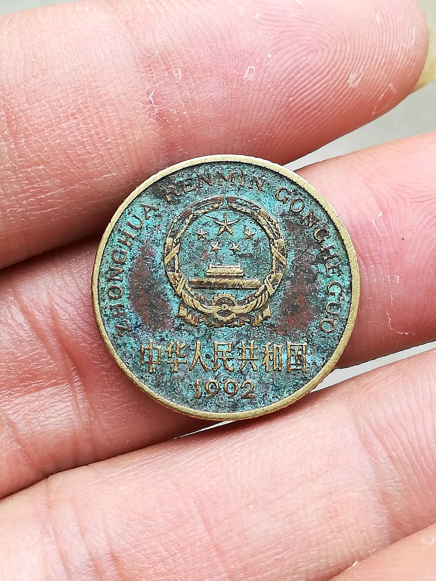 梅花五角1992年,极品包浆币