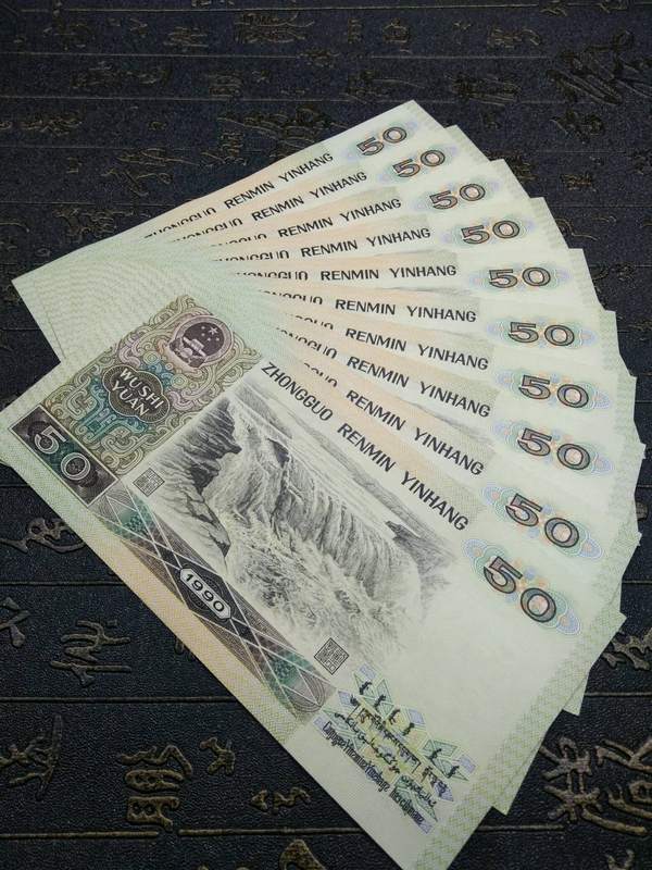第四套人民币1990年50元十连号全新真假_图片_价格_回收_评级-纸币