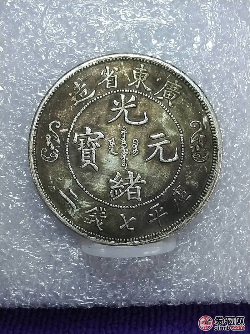 广东省造双龙寿字银币库平七钱二