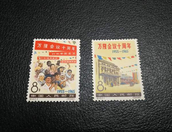 纪110万隆会议一套共二枚,品相全新,实真假_图片_价格_评级-邮票-爱藏
