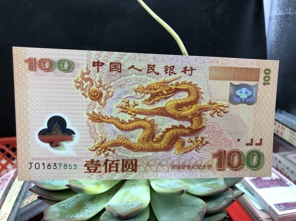 2000年,千禧钞,龙钞,全新全程无四,永久保真