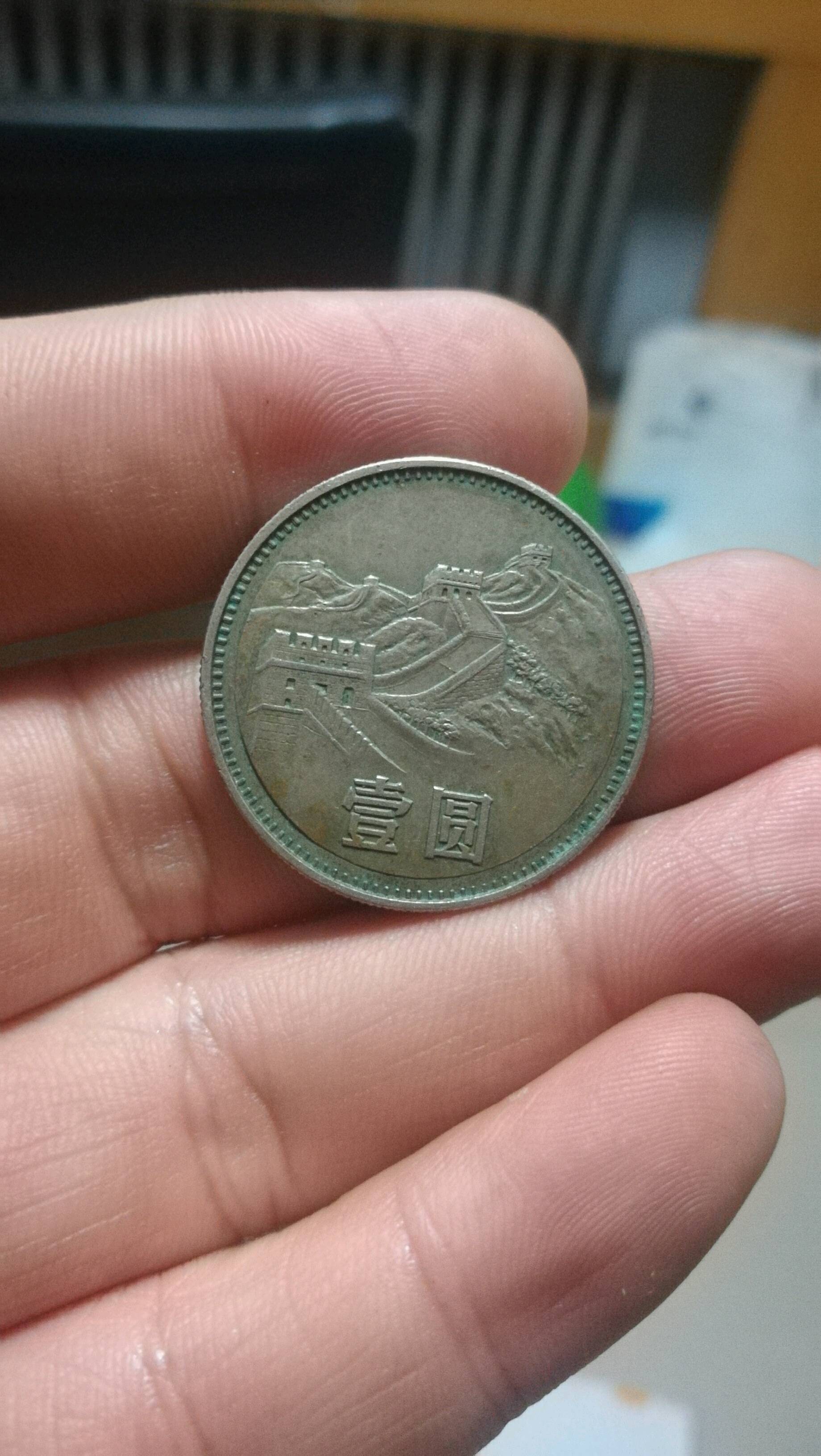 长城币1980年1元一枚,品好