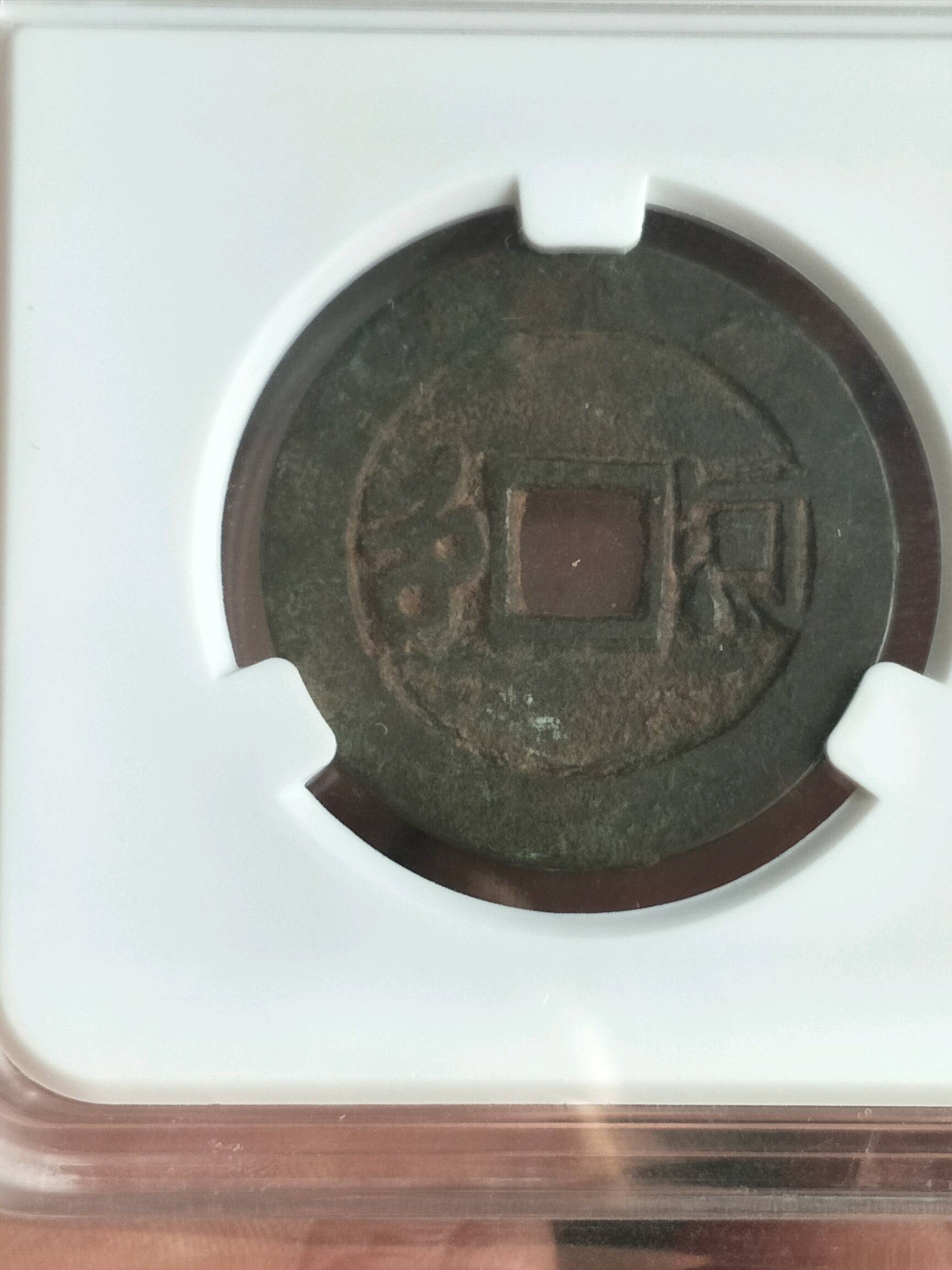 康熙通宝,宝河局,背满汉河,河