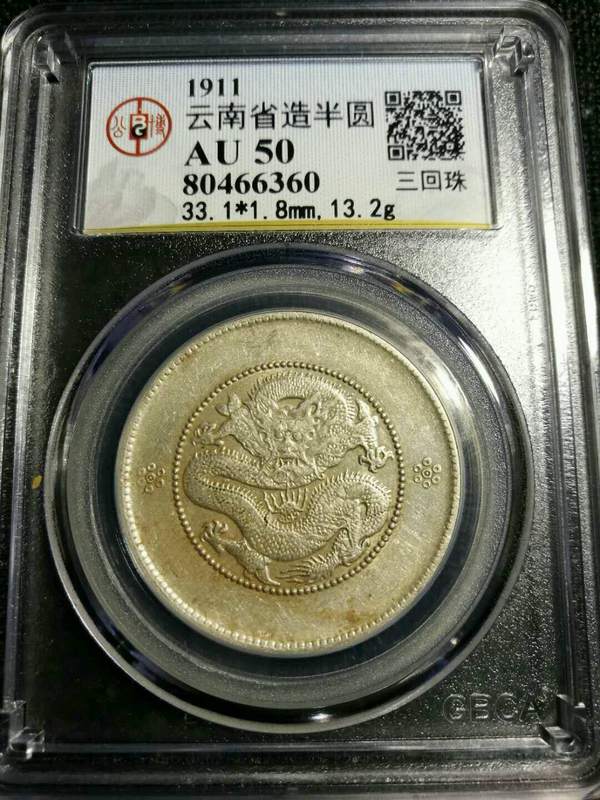 云南半圆三回珠高银版公博评级au50三回珠