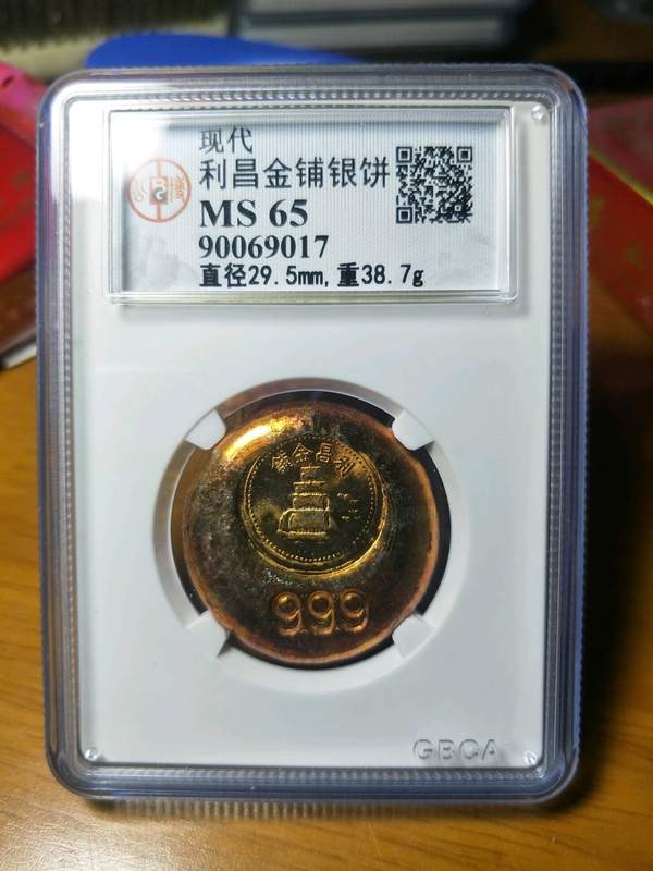 利昌金铺银饼,ms65