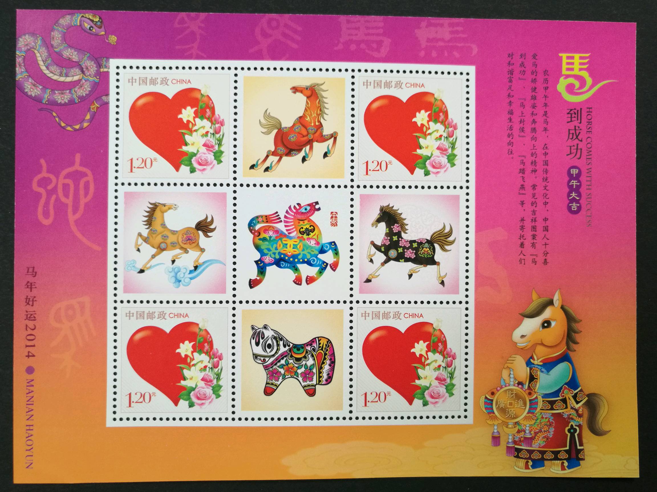 个26爱小版张-马到成功甲午大吉个性化服务专用邮票(保真,包挂号信)