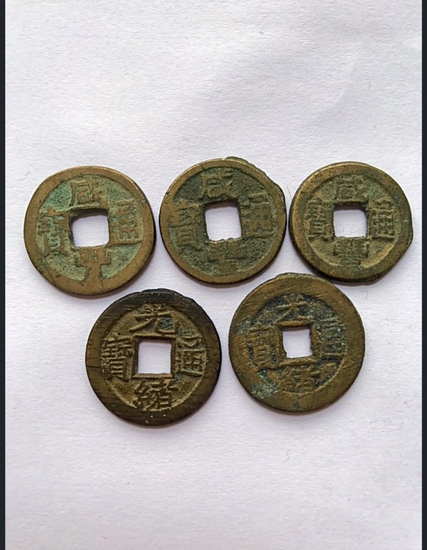 咸丰2个30,兴绪12个180,光绪咸丰真假_图片_价格_评级-清朝-爱藏网