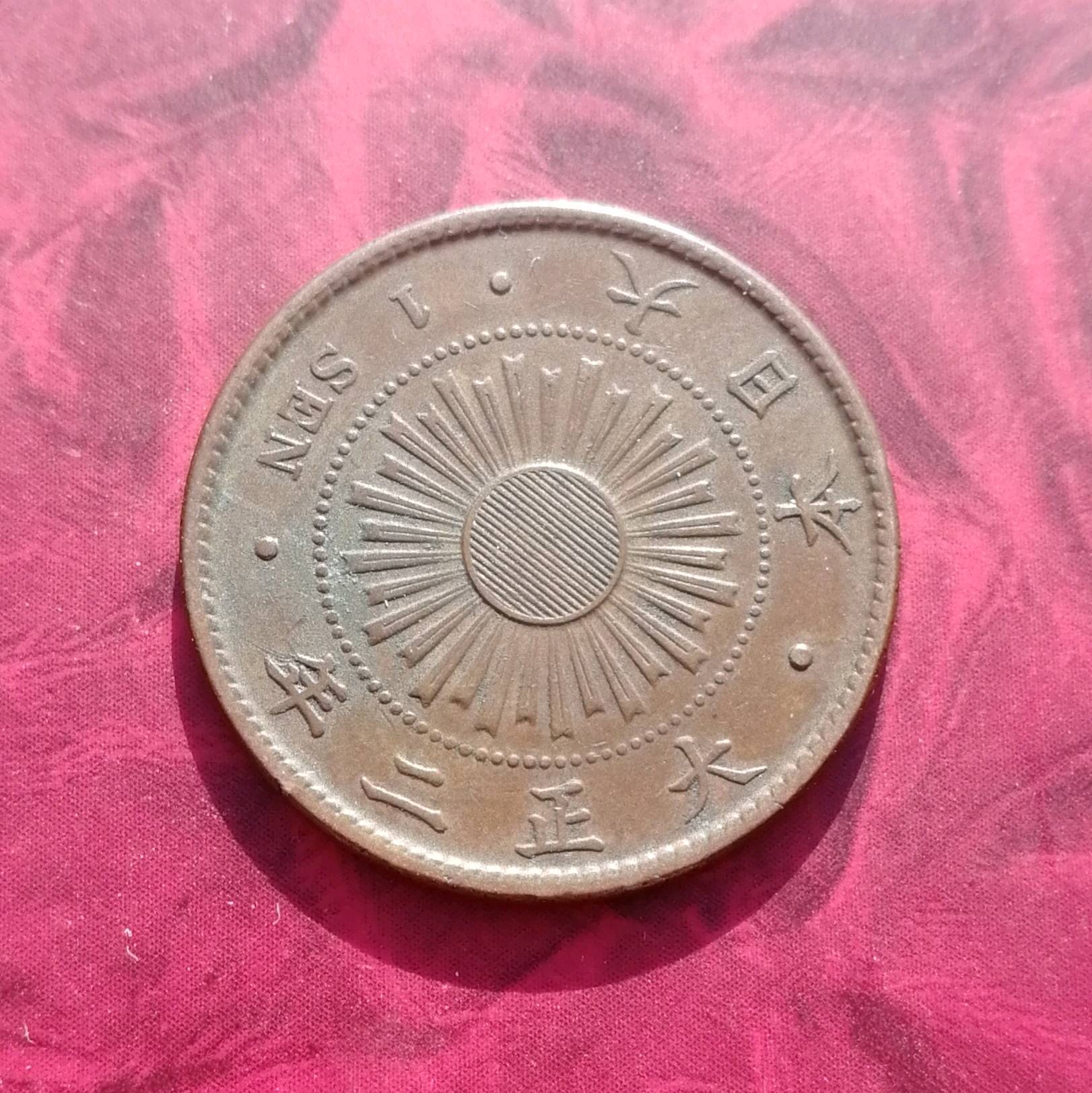 日本大正二年旭日一钱铜币品相如