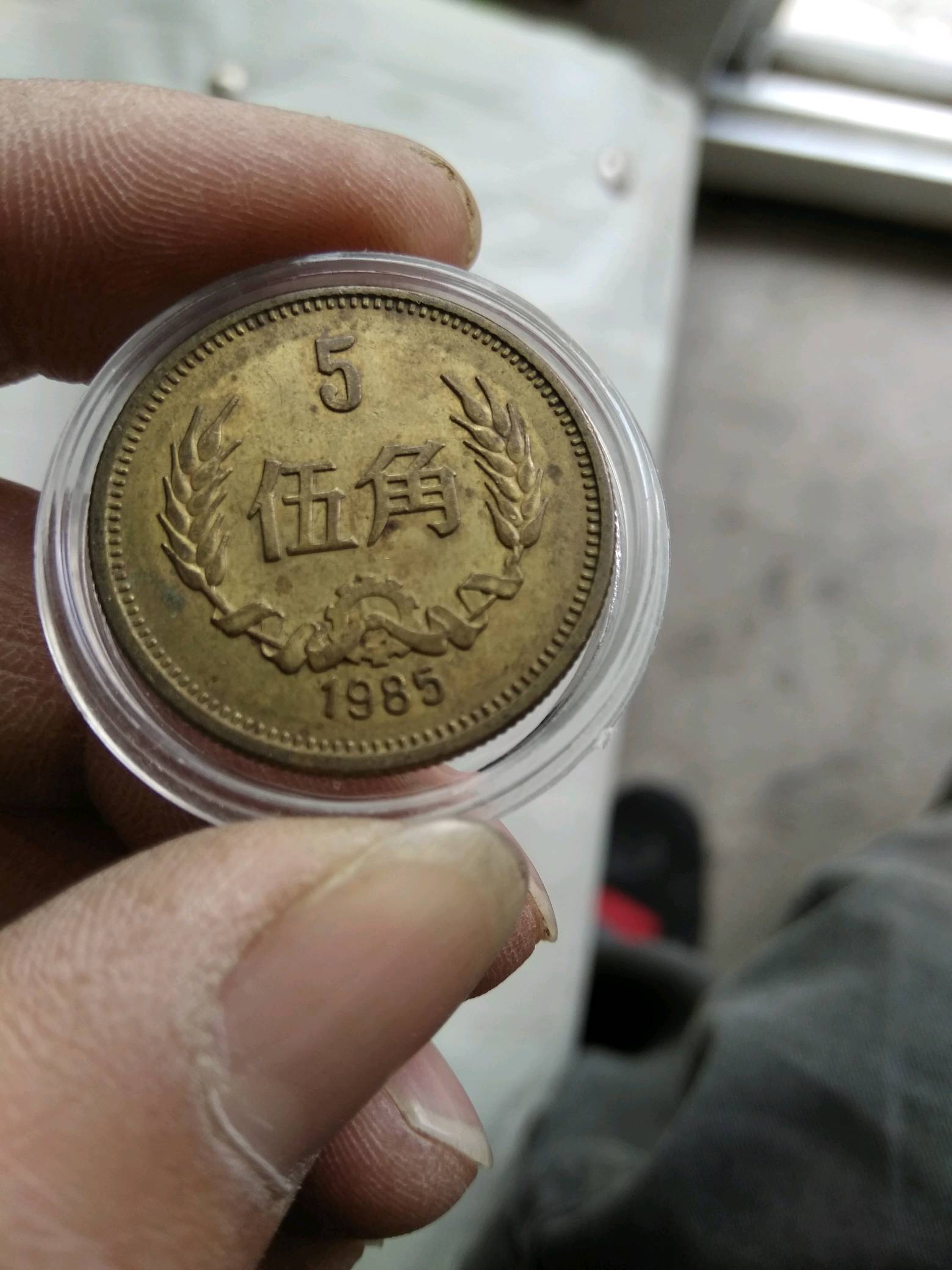 85长城币5角一个,不和邮费