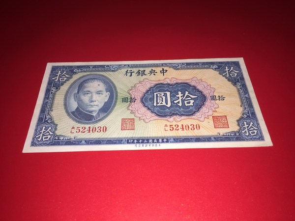 民国三十年央行十元,品不错如图真假_图片_价格_评级-清代/民国纸币