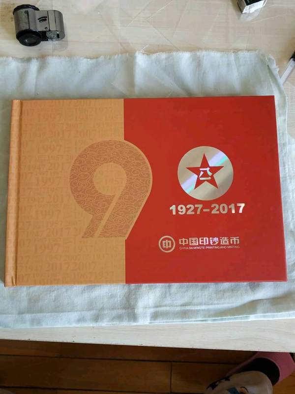 中国印钞造币厂造建军90周年纪念册顶级的防伪和
