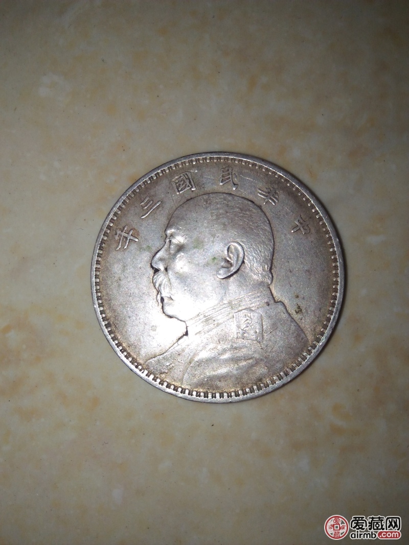 中华民国三年银圆-爱藏鉴定:真品-爱藏网