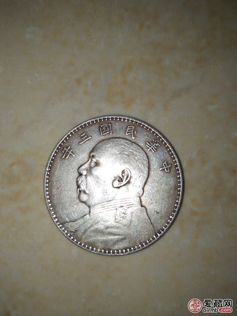 中华民国三年银圆-爱藏鉴定:真品-爱藏网