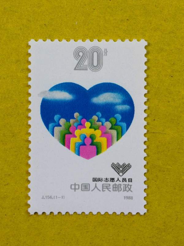 1988年j156国际志愿人员日纪念邮票邮局正