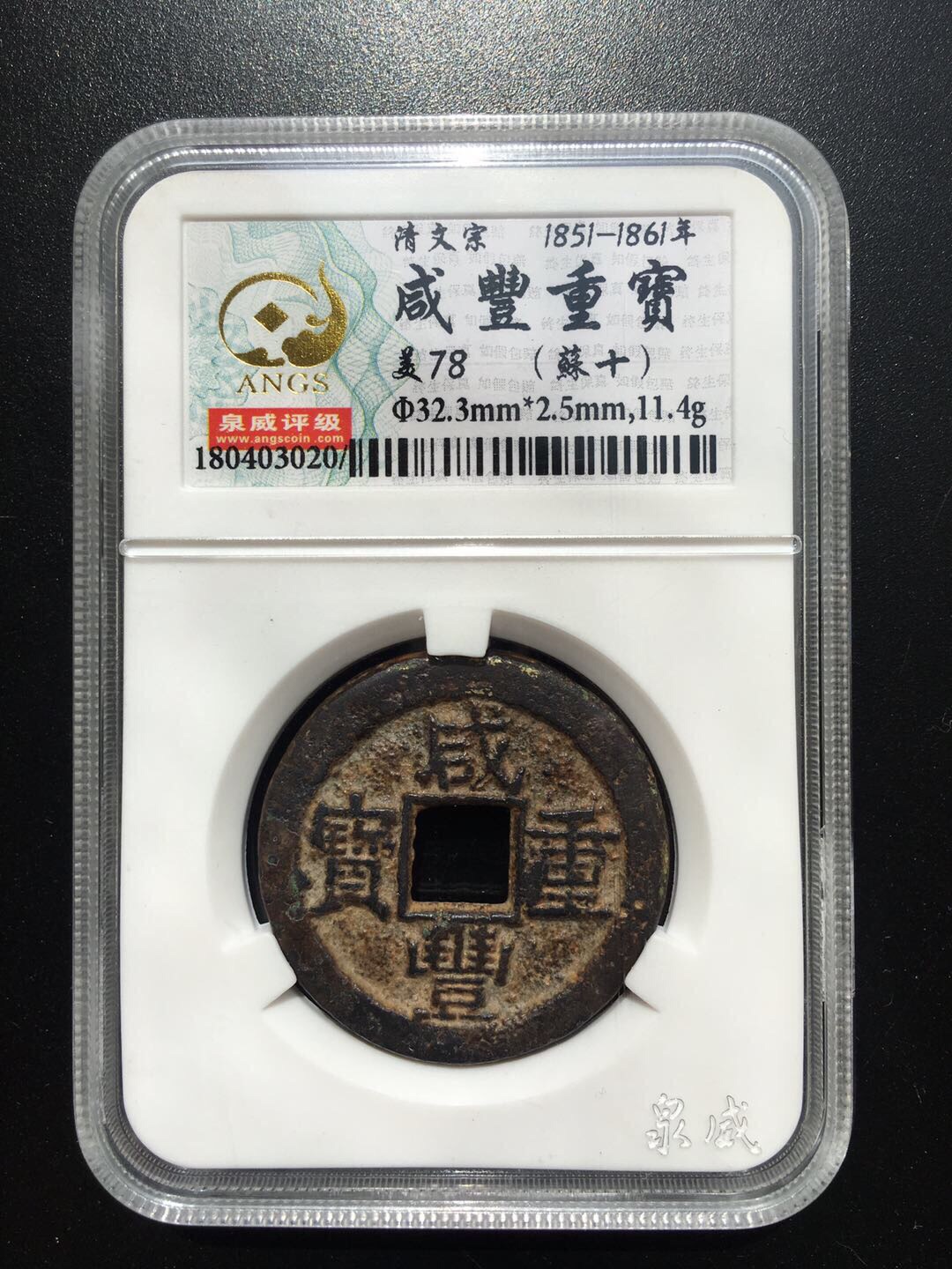 泉威评级咸丰重宝宝苏当十 咸丰