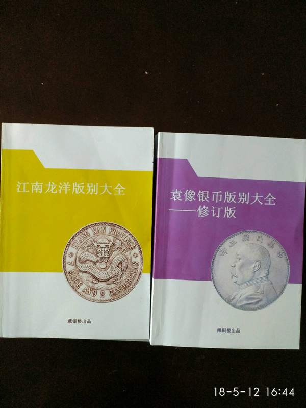 银元书籍各省银元版别各种银元版别共11本内