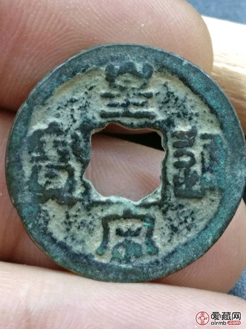 【皇宋通宝】篆书花穿,包浆醇厚