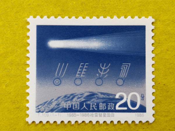 中国邮票特种邮票套票t1091986年哈雷彗星