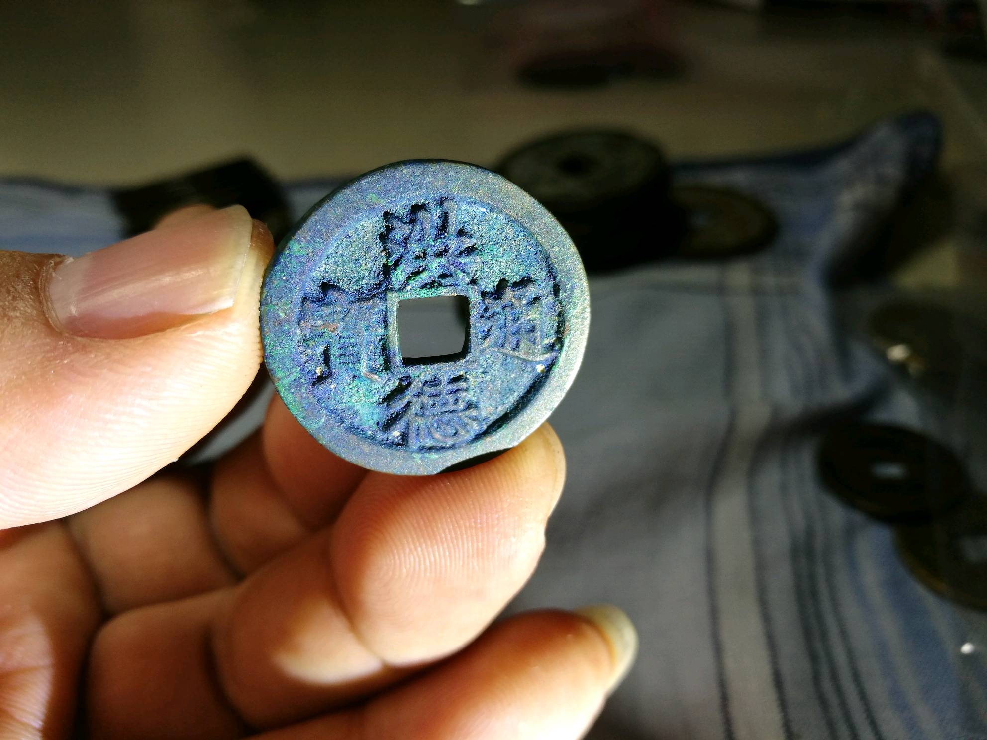 爆蓝锈洪德通宝,字口漂亮,背锅