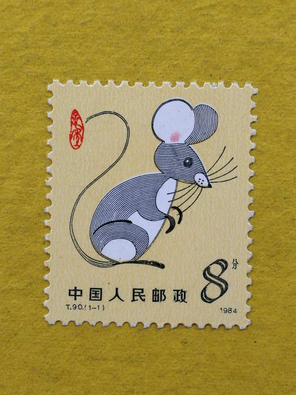 【藏品名称】t90:甲子年 (1984年生肖邮票鼠