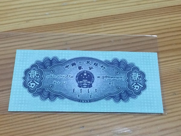 第三套人民币二分纸币.全新10张.保真支持银行鉴定