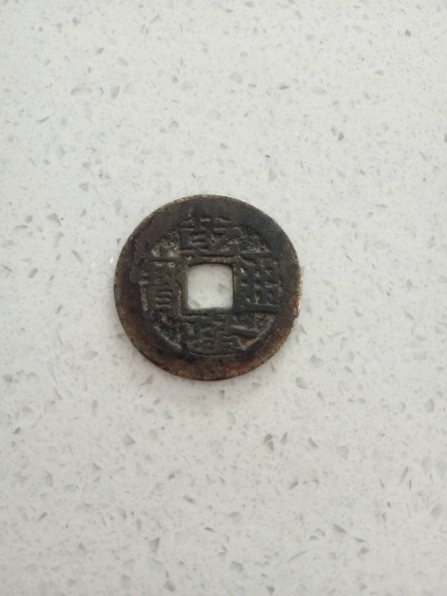 窄边大字乾隆通宝一枚,出头宝