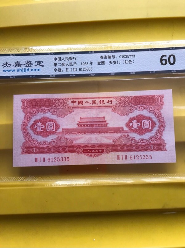 第二套人民币1953年天安门红一元高分评级币品像