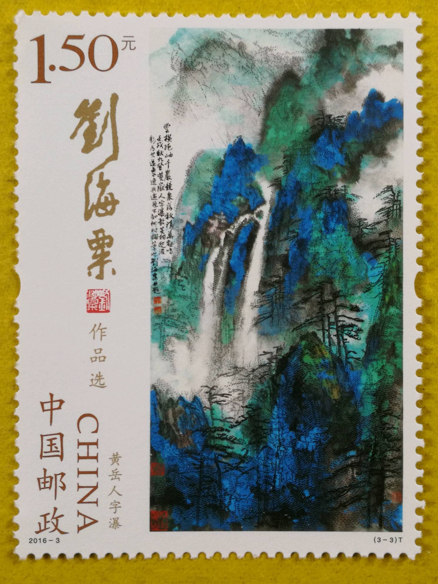 2016年《刘海粟作品选》纪念邮票名画绘画中国国内