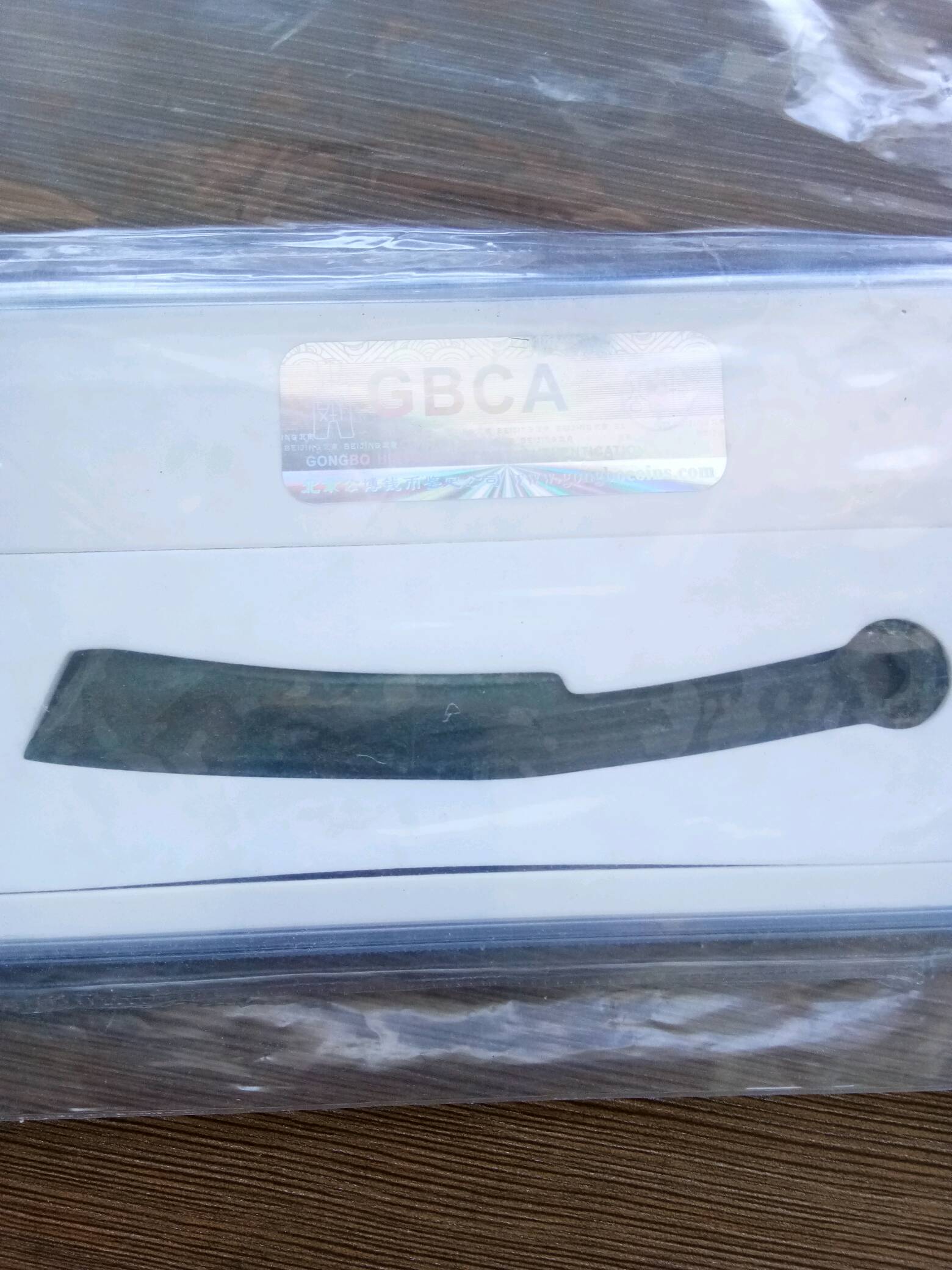 先秦刀币中期,现在行情大涨想收