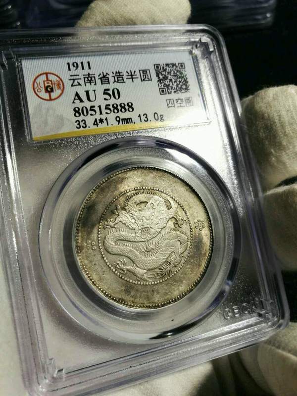 云南困龙半圆大银币公博评级au50四空圈版