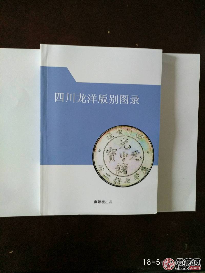 银元书籍,各省银元版别,各种银