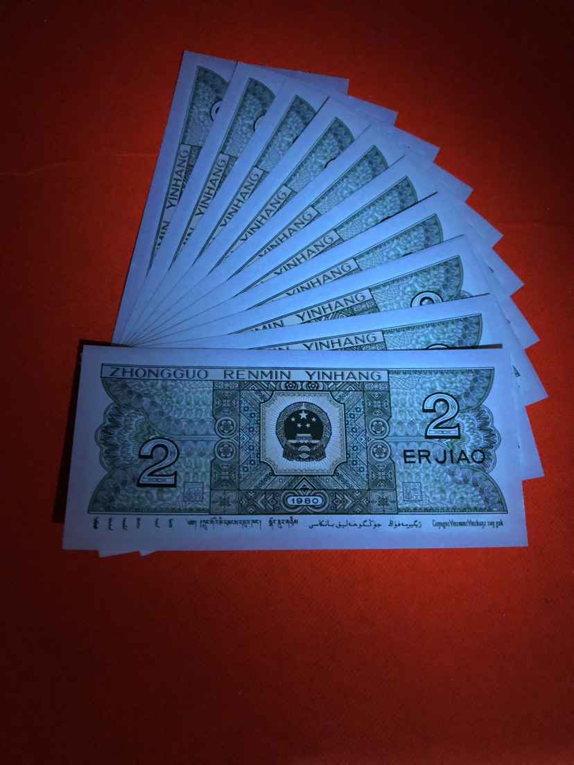 『1980年』二角纸币标准十连