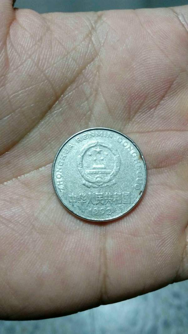 1816牡丹92年弱打圆边币一真假_图片_价格_评级-硬币-爱藏网