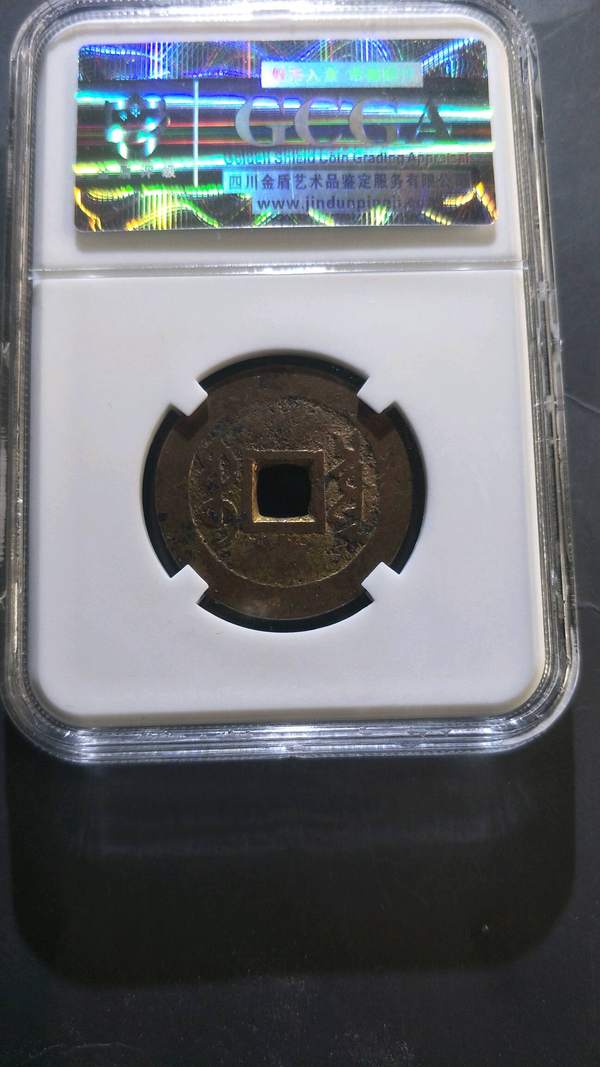 【雍正通宝】大直径(满文出头宝)高分美品字口没毛病