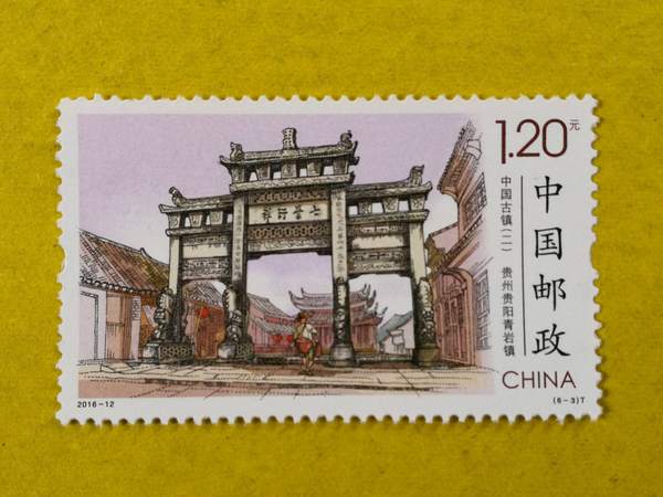 2016年中国古镇二特种邮票雕刻版风景