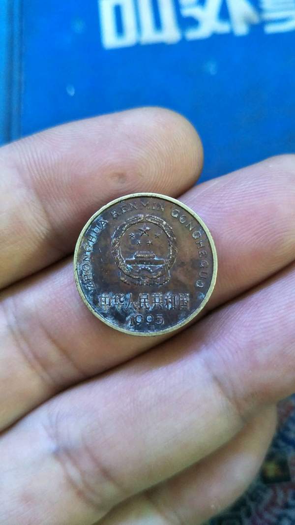 梅花五角老包浆95年一枚漂亮收藏佳品按图真假_图片_价格_评级-硬币